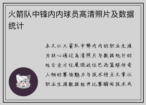 火箭队中锋内内球员高清照片及数据统计