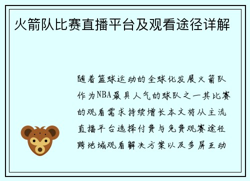 火箭队比赛直播平台及观看途径详解