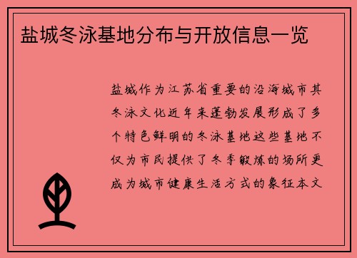 盐城冬泳基地分布与开放信息一览