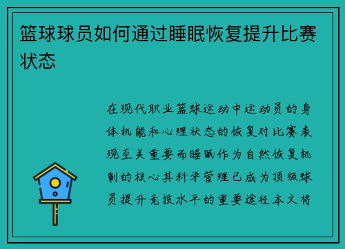篮球球员如何通过睡眠恢复提升比赛状态