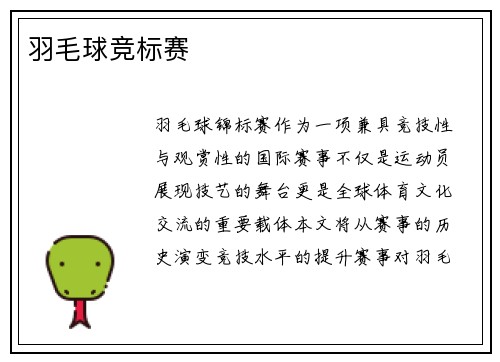 羽毛球竞标赛