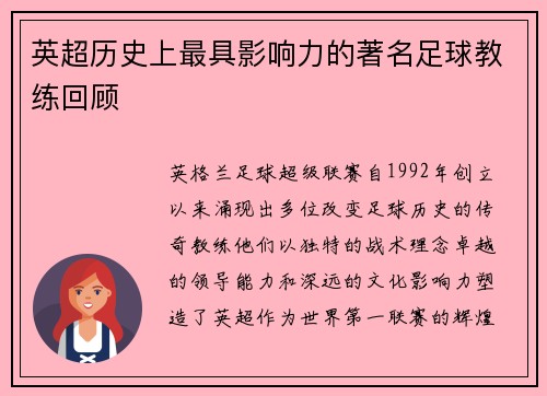 英超历史上最具影响力的著名足球教练回顾