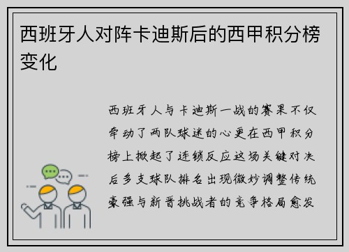 西班牙人对阵卡迪斯后的西甲积分榜变化