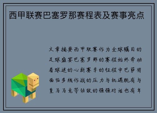 西甲联赛巴塞罗那赛程表及赛事亮点
