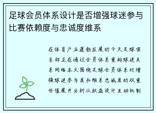 足球会员体系设计是否增强球迷参与比赛依赖度与忠诚度维系