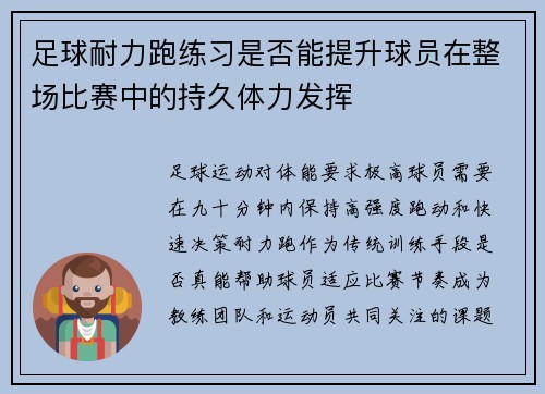 足球耐力跑练习是否能提升球员在整场比赛中的持久体力发挥