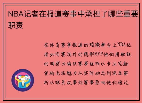 NBA记者在报道赛事中承担了哪些重要职责