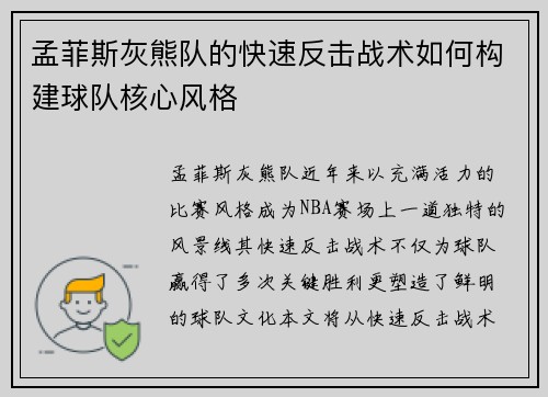 孟菲斯灰熊队的快速反击战术如何构建球队核心风格