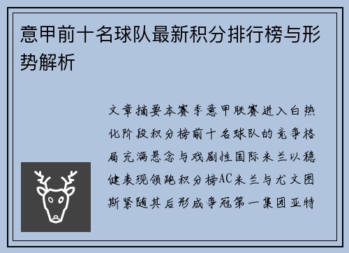 意甲前十名球队最新积分排行榜与形势解析
