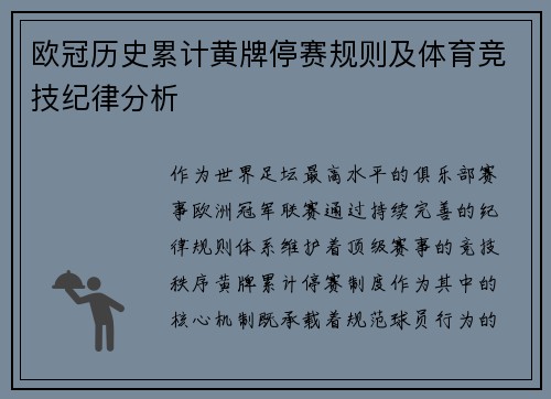 欧冠历史累计黄牌停赛规则及体育竞技纪律分析
