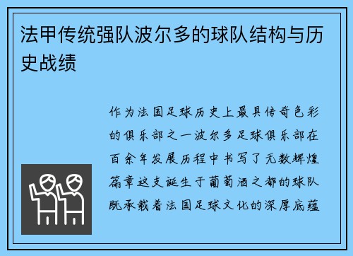 法甲传统强队波尔多的球队结构与历史战绩