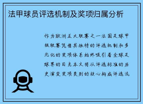法甲球员评选机制及奖项归属分析