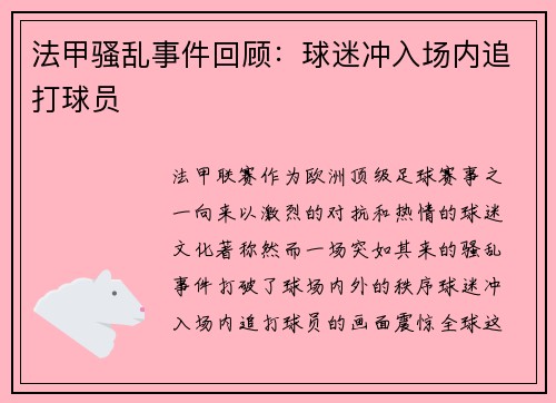 法甲骚乱事件回顾：球迷冲入场内追打球员