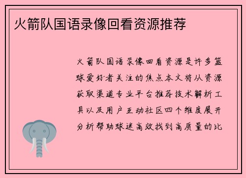 火箭队国语录像回看资源推荐